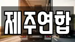 제주연합