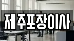 제주포장이사