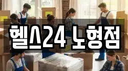 헬스24 노형점