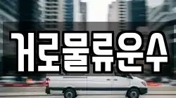 거로물류운수