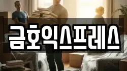 금호익스프레스