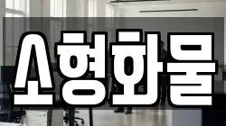 소형화물