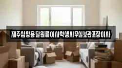 제주삼양용달원룸이사학생사무실보관포장이사