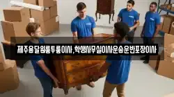 제주용달원룸투룸이사,학생사무실이사운송운반포장이사