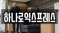 하나로익스프레스