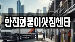 한진화물이삿짐센타
