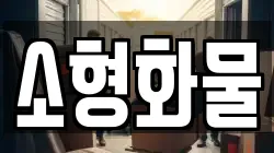 소형화물