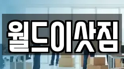 월드이삿짐