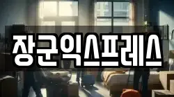제주특별자치도 제주시 화북일동 이사,포장이사,반포장이사,원룸이사,사무실이사,용달이사,전국이사,보관이사