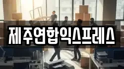 제주연합익스프레스