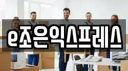 e조은익스프레스
