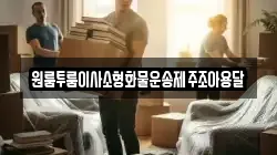 제주특별자치도 제주시 회천동 이사,포장이사,반포장이사,원룸이사,사무실이사,용달이사,전국이사,보관이사
