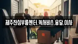 제주잔심부름센터.퀵서비스.용달.이사
