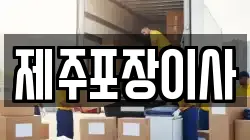 제주포장이사