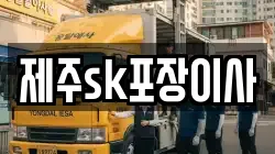 제주sk포장이사