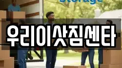 우리이삿짐센타
