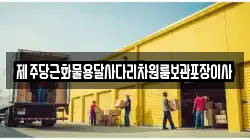 제주당근화물용달사다리차원룸보관포장이사