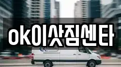 ok이삿짐센타