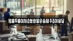 원룸투룸이사소형화물운송제주조아용달