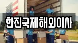 한진국제해외이사