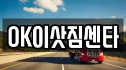 OK이삿짐센타