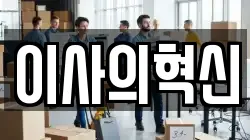 이사의혁신