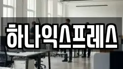 하나익스프레스