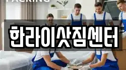 한라이삿짐센터