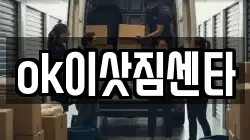 ok이삿짐센타