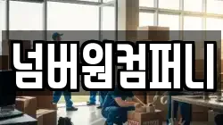 넘버원컴퍼니