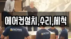 에어컨설치,수리,세척