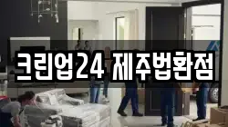 크린업24 제주법환점