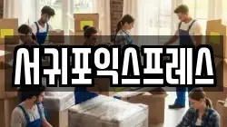 서귀포익스프레스