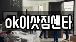 ok이삿짐센타