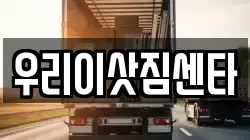 우리이삿짐센타