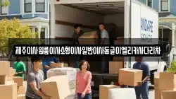 제주 서귀포시 색달동 이사,포장이사,반포장이사,원룸이사,사무실이사,용달이사,전국이사,보관이사