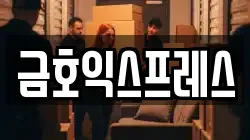 금호익스프레스