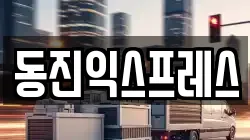 동진익스프레스