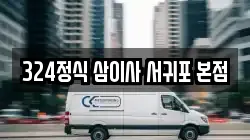 제주 서귀포시 서귀동 이사,포장이사,반포장이사,원룸이사,사무실이사,용달이사,전국이사,보관이사