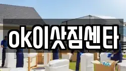 ok이삿짐센타