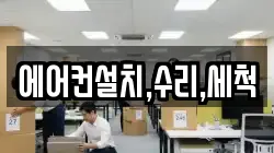 에어컨설치,수리,세척