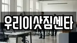 우리이삿짐센타