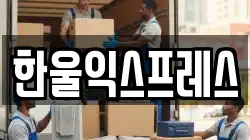 제주 서귀포시 서홍동 이사,포장이사,반포장이사,원룸이사,사무실이사,용달이사,전국이사,보관이사