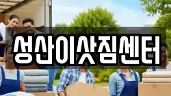 성산이삿짐센터