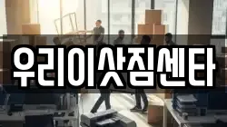 우리이삿짐센타