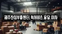 제주잔심부름센터.퀵서비스.용달.이사