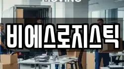 비에스로지스틱