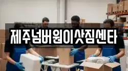 제주넘버원이삿짐센타