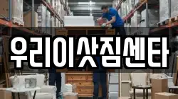 우리이삿짐센타