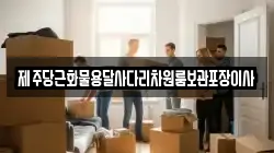 제주 서귀포시 안덕면 이사,포장이사,반포장이사,원룸이사,사무실이사,용달이사,전국이사,보관이사